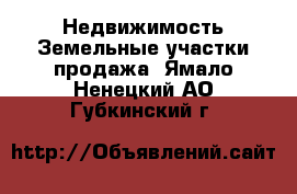 Недвижимость Земельные участки продажа. Ямало-Ненецкий АО,Губкинский г.